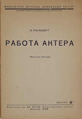 Рапопорт И.М. Работа актера. Вводные беседы / [Предисл. Б. Захава]. М.: Изд-во ЦК ВКП(б) «Крестьянская газета», 1935.